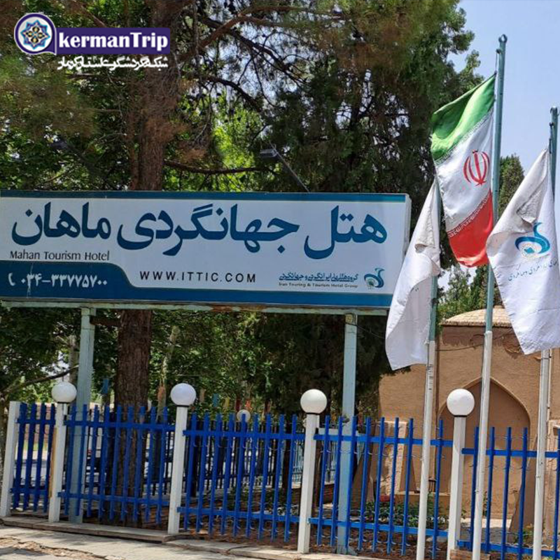 هتل جهانگردی ماهان 
